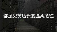 都足見黃店長的溫柔感性