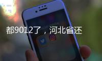 都9012了，河北省還沒三代試管嬰兒醫院，看看姐妹怎么說
