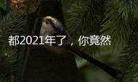 都2021年了，你竟然還不知道浙商博物館收藏了浙派集成灶？