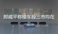 郎咸平稱樓車股三市均在發燒