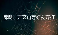 郎朗、方文山等好友齊打Call！周杰倫快手直播首秀今晚8點(diǎn)半驚喜來襲