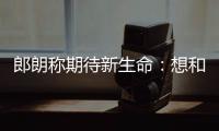 郎朗稱期待新生命：想和吉娜生兩三個孩子