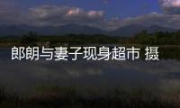 郎朗與妻子現身超市 攝像機隨行疑拍綜藝