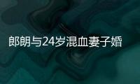 郎朗與24歲混血妻子婚紗照曝光 巴黎鐵塔下甜蜜依偎