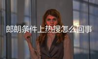 郎朗條件上熱搜怎么回事（這才是真正郎才女貌組合）