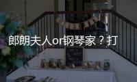 郎朗夫人or鋼琴家？打破標簽，吉娜需要更努力