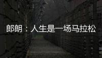 郎朗：人生是一場馬拉松，我想一直進步