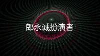 郎永誠扮演者