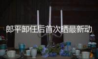 郎平卸任后首次曬最新動態！在農場削甘蔗享受愜意退休生活！