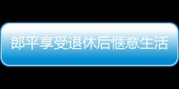 郎平享受退休后愜意生活 立冬日京城嬉雪心情大好！