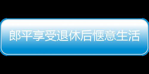 郎平享受退休后愜意生活 立冬日京城嬉雪心情大好！