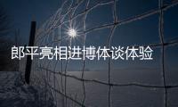 郎平亮相進博體談體驗 品牌展示如運動員同場競技！