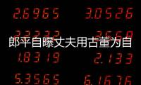 郎平自曝丈夫用古董為自己減壓：但沒(méi)心思