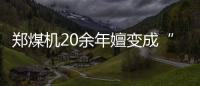 鄭煤機20余年嬗變成“隱形冠軍” 一路“狂飆”的動力從何而來
