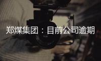 鄭煤集團(tuán)：目前公司逾期貸款已全部解決，無逾期狀態(tài)債務(wù)