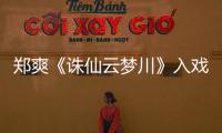鄭爽《誅仙云夢(mèng)川》入戲秒哭 父母首談鄭爽演技