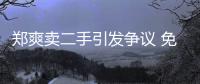 鄭爽賣二手引發(fā)爭議 免費送的T恤衫轉(zhuǎn)手就賣500元