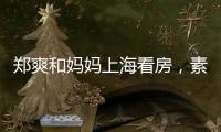 鄭爽和媽媽上海看房，素顏現(xiàn)身都這么好看，戀愛后的鄭爽變化真大