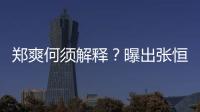 鄭爽何須解釋？曝出張恒出軌也無濟(jì)于事，道德評(píng)判不是比慘