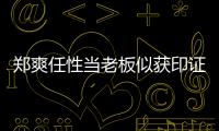 鄭爽任性當老板似獲印證 爽爸爽媽當出品人拍電影
