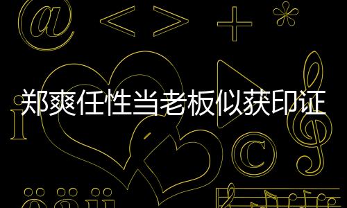鄭爽任性當老板似獲印證 爽爸爽媽當出品人拍電影