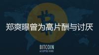 鄭爽曝曾為高片酬與討厭的男星合作 楊洋張默躺槍