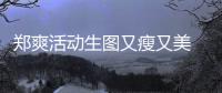 鄭爽活動生圖又瘦又美 穿V領裙留齊劉海超甜