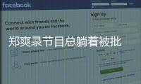 鄭爽錄節目總躺著被批 背后原因令人心疼…