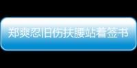鄭爽忍舊傷扶腰站著簽書 4000粉絲入場秩序井然