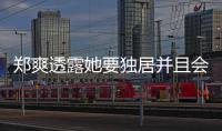 鄭爽透露她要獨居并且會親自動手裝修