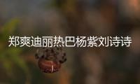 鄭爽迪麗熱巴楊紫劉詩(shī)詩(shī)美背集合，粉絲：最后的玫瑰花開(kāi)得有點(diǎn)肥