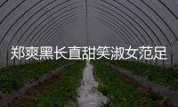 鄭爽黑長直甜笑淑女范足 白襯衣網(wǎng)格裙好似校園女神