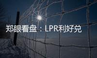 鄭眼看盤：LPR利好兌現(xiàn)股指表現(xiàn)稍顯疲弱