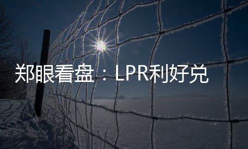 鄭眼看盤：LPR利好兌現股指表現稍顯疲弱