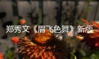 鄭秀文《眉飛色舞》新版上線，經(jīng)典再現(xiàn)還是毀歌不倦？