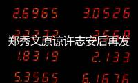 鄭秀文原諒許志安后再發(fā)文：我相信藍(lán)天會(huì)回來