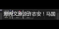 鄭秀文原諒許志安！馬國明含淚章澤天被群嘲，受傷的總是老實人？