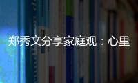 鄭秀文分享家庭觀：心里有愛 所謂破碎關系可修補