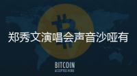 鄭秀文演唱會聲音沙啞有失音準 哭求觀眾退票