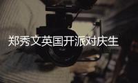 鄭秀文英國開派對慶生 李嘉欣曬合照疑裁掉許志安