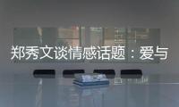鄭秀文談情感話題：愛與珍惜可修補破碎關系