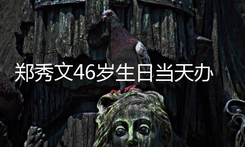 鄭秀文46歲生日當天辦音樂會 全場歌迷合唱幫慶生