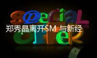 鄭秀晶離開SM 與新經紀公司已正式簽約
