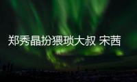 鄭秀晶扮猥瑣大叔 宋茜失聲尖叫不敢看