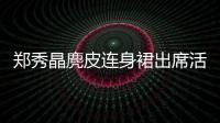 鄭秀晶麂皮連身裙出席活動(dòng) 性感秀美腿