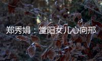 鄭秀娟：堂陽女兒心向邢