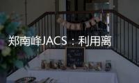鄭南峰JACS：利用離子配對方法的手性雙金屬[Ag28Cu12(SR)24]4