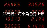 鄭元暢：每個角色身上都有我自己的影子