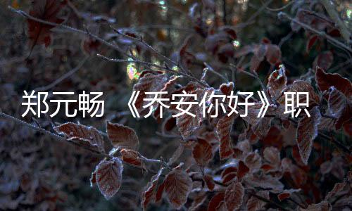 鄭元暢 《喬安你好》職場戰不手軟 被侃＂陸懟懟＂