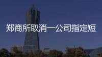 鄭商所取消一公司指定短纖交割品牌和交割廠庫資格